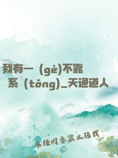 我有一個(gè)不靠譜系統(tǒng)