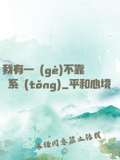 我有一個(gè)不靠譜系統(tǒng)