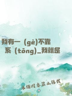 我有一個(gè)不靠譜系統(tǒng)