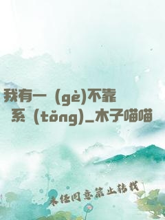 我有一個(gè)不靠譜系統(tǒng)