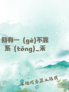 我有一個(gè)不靠譜系統(tǒng)