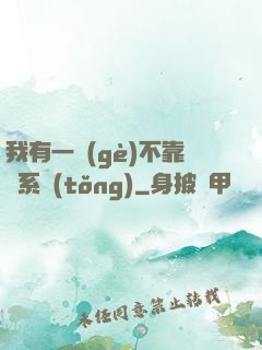 我有一個(gè)不靠譜系統(tǒng)