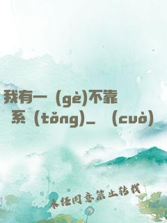 我有一個(gè)不靠譜系統(tǒng)