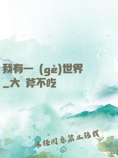 我有一個(gè)世界
