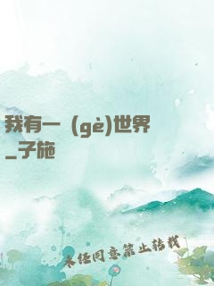 我有一個(gè)世界