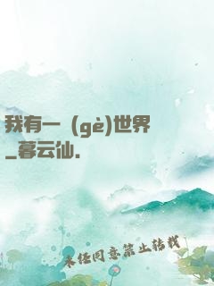 我有一個(gè)世界