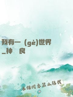 我有一個(gè)世界