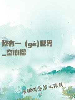 我有一個(gè)世界