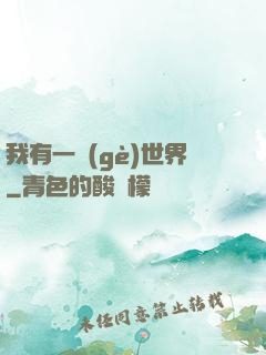 我有一個(gè)世界