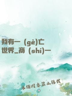 我有一個(gè)亡靈世界