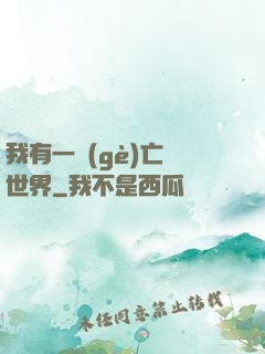 我有一個(gè)亡靈世界