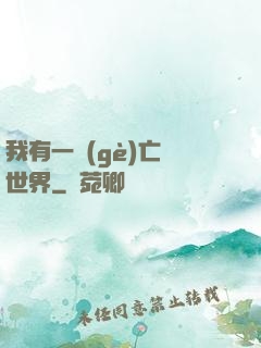我有一個(gè)亡靈世界