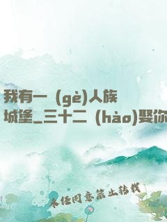 我有一個(gè)人族城堡