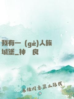 我有一個(gè)人族城堡