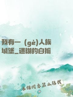 我有一個(gè)人族城堡