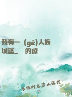 我有一個(gè)人族城堡