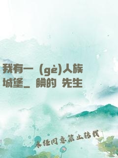 我有一個(gè)人族城堡
