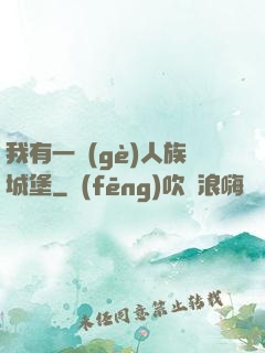 我有一個(gè)人族城堡