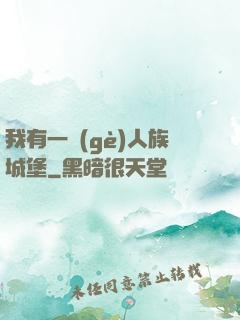 我有一個(gè)人族城堡