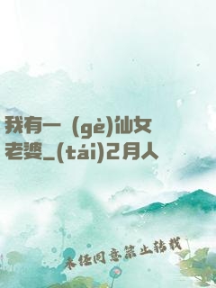 我有一個(gè)仙女老婆