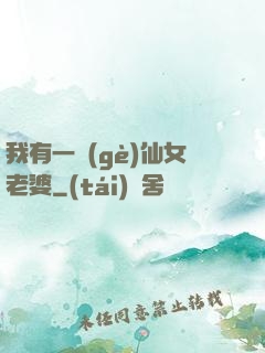 我有一個(gè)仙女老婆