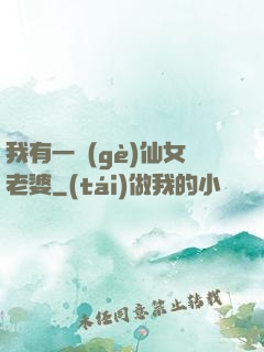 我有一個(gè)仙女老婆