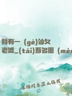 我有一個(gè)仙女老婆