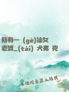 我有一個(gè)仙女老婆