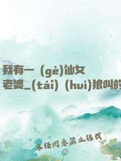 我有一個(gè)仙女老婆