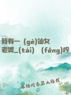 我有一個(gè)仙女老婆