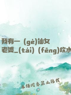 我有一個(gè)仙女老婆
