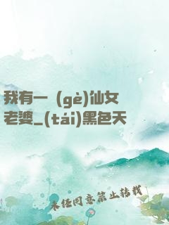 我有一個(gè)仙女老婆
