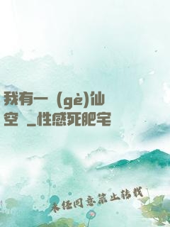 我有一個(gè)仙靈空間