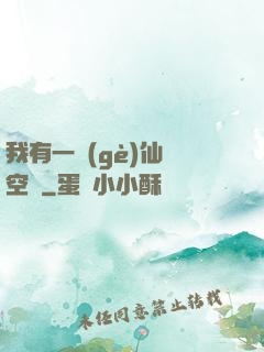 我有一個(gè)仙靈空間