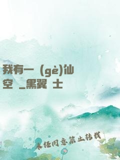我有一個(gè)仙靈空間