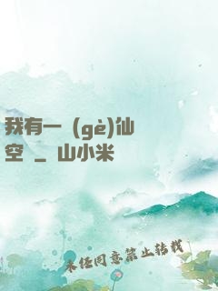 我有一個(gè)仙靈空間