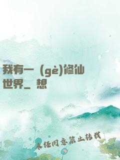 我有一個(gè)修仙世界