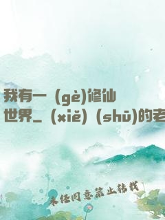 我有一個(gè)修仙世界