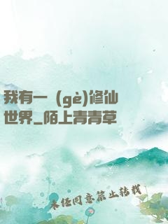 我有一個(gè)修仙世界