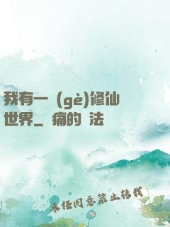 我有一個(gè)修仙世界