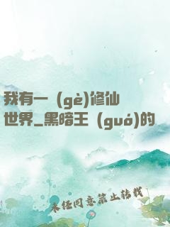 我有一個(gè)修仙世界