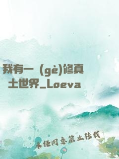 我有一個(gè)修真廢土世界