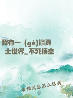 我有一個(gè)修真廢土世界