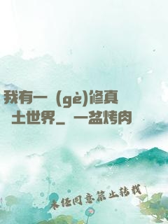 我有一個(gè)修真廢土世界