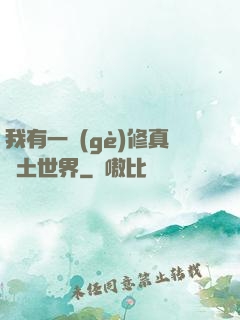 我有一個(gè)修真廢土世界
