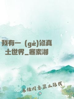 我有一個(gè)修真廢土世界