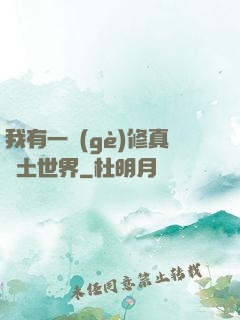 我有一個(gè)修真廢土世界