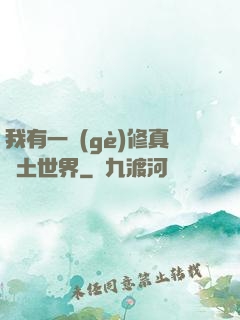 我有一個(gè)修真廢土世界