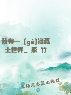 我有一個(gè)修真廢土世界