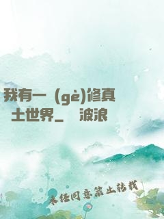 我有一個(gè)修真廢土世界
